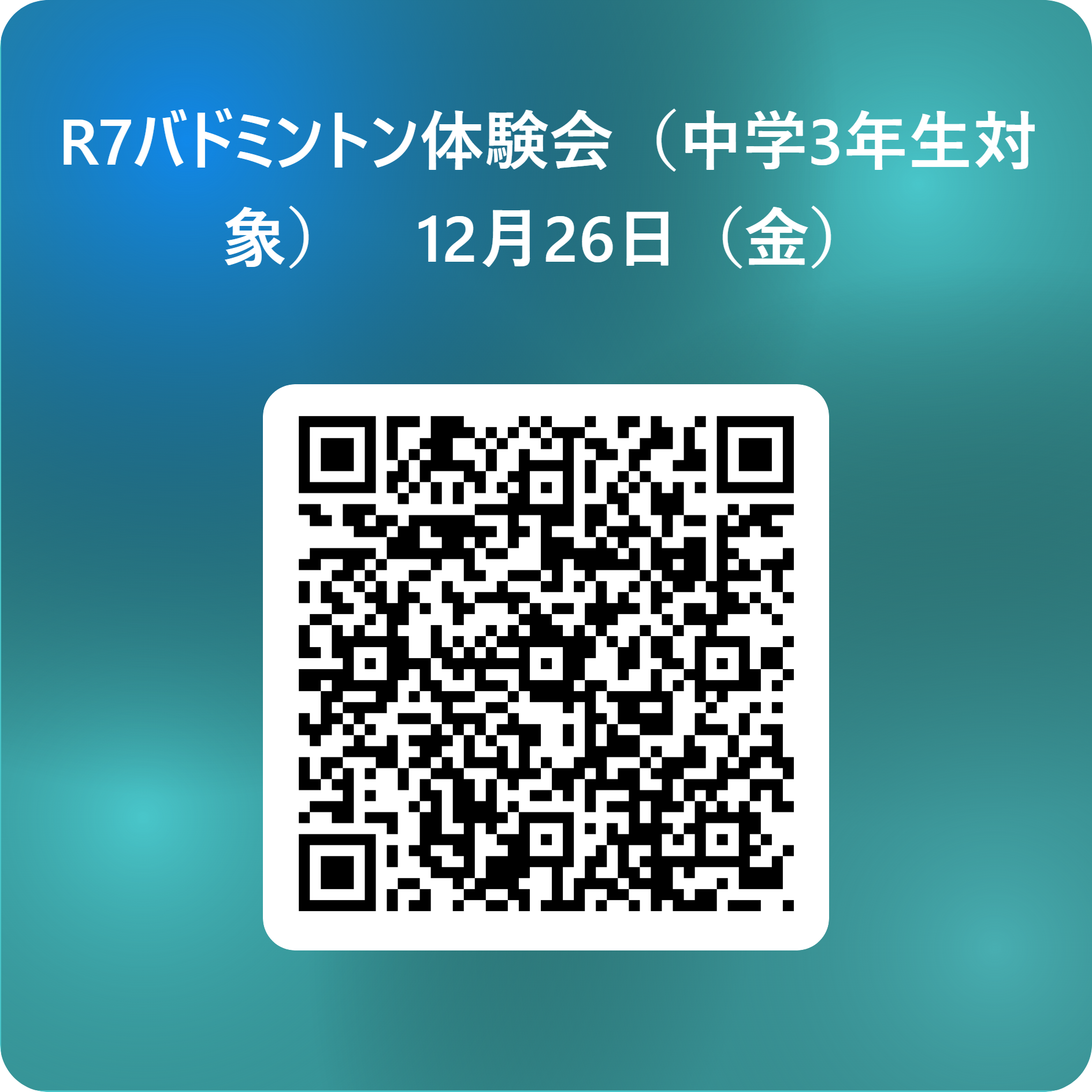 R7バドミントン体験会（中学3年生対象）　12月26日（金） 用 QR コード